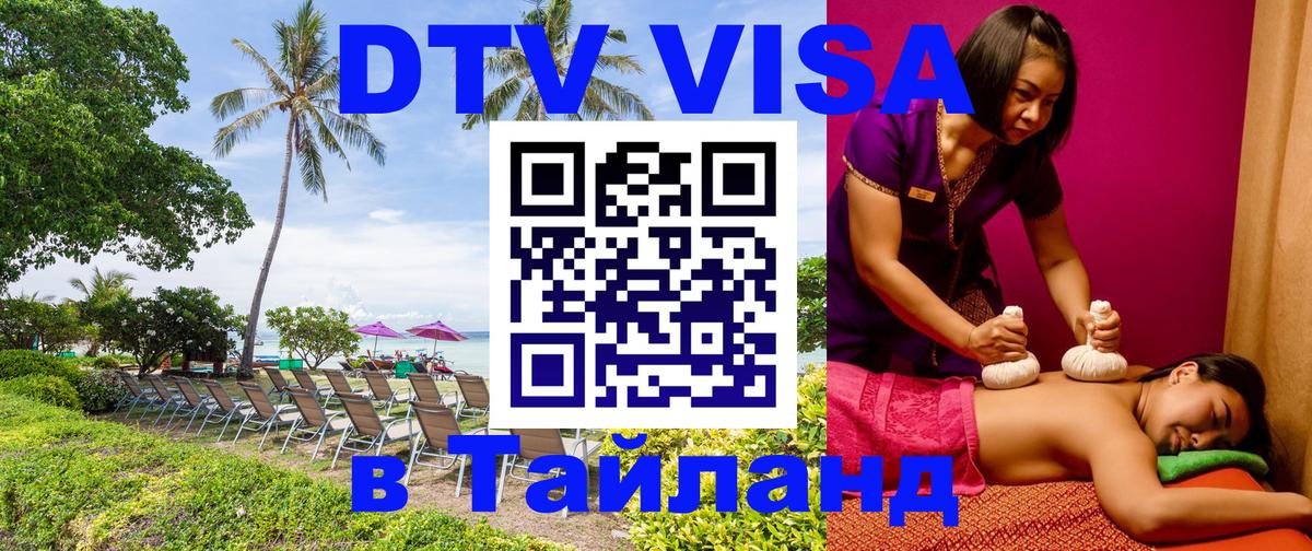 Купить DTV визу в Таиланд 