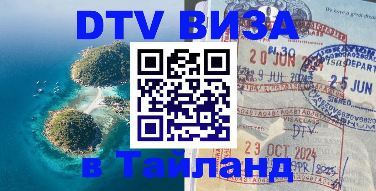 DTV Visa Thailand — прайс и условия, виза без дополнительных документов - Коломна  05.10.2025 