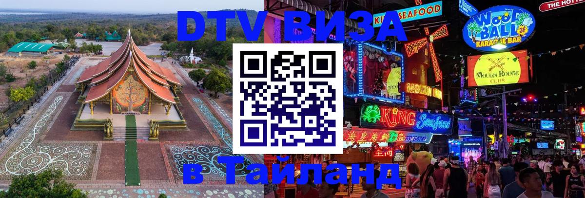 Destination Thailand Visa (DTV виза) 