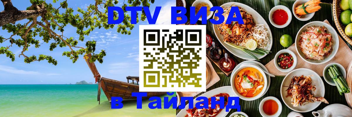 Стоимость и условия DTV визы — оформление в Таиланд под ключ - 